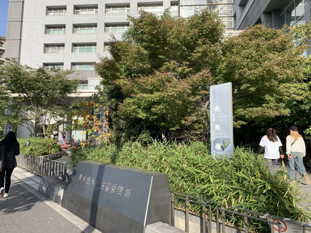 東京出入国在留管理局への行き方