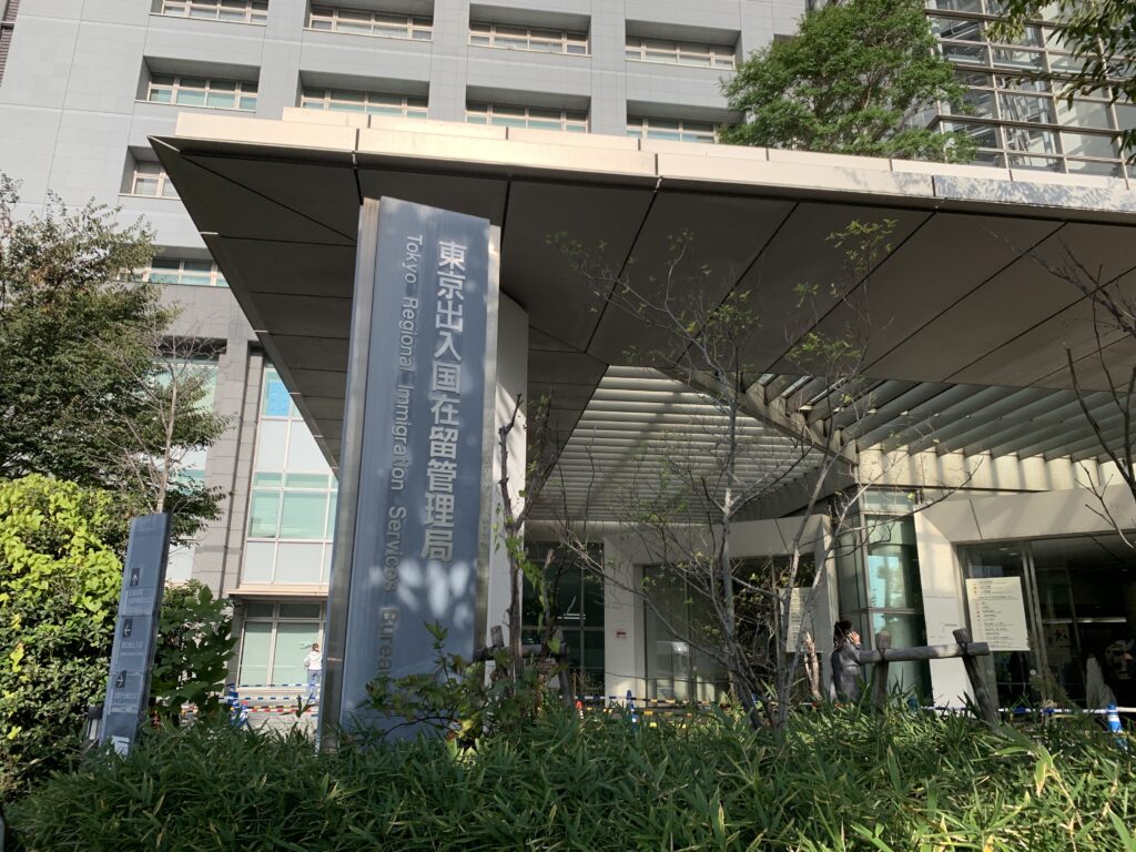 東京出入国在留管理局（品川庁舎）