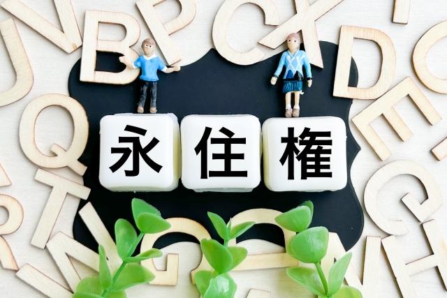 永住許可