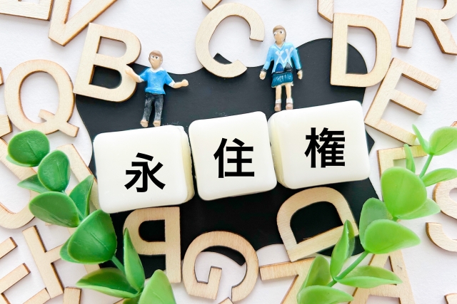 永住権